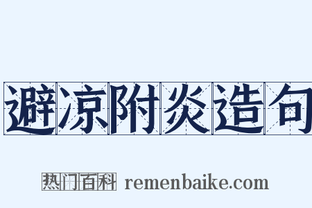 避凉附炎造句是什么意思的图片
